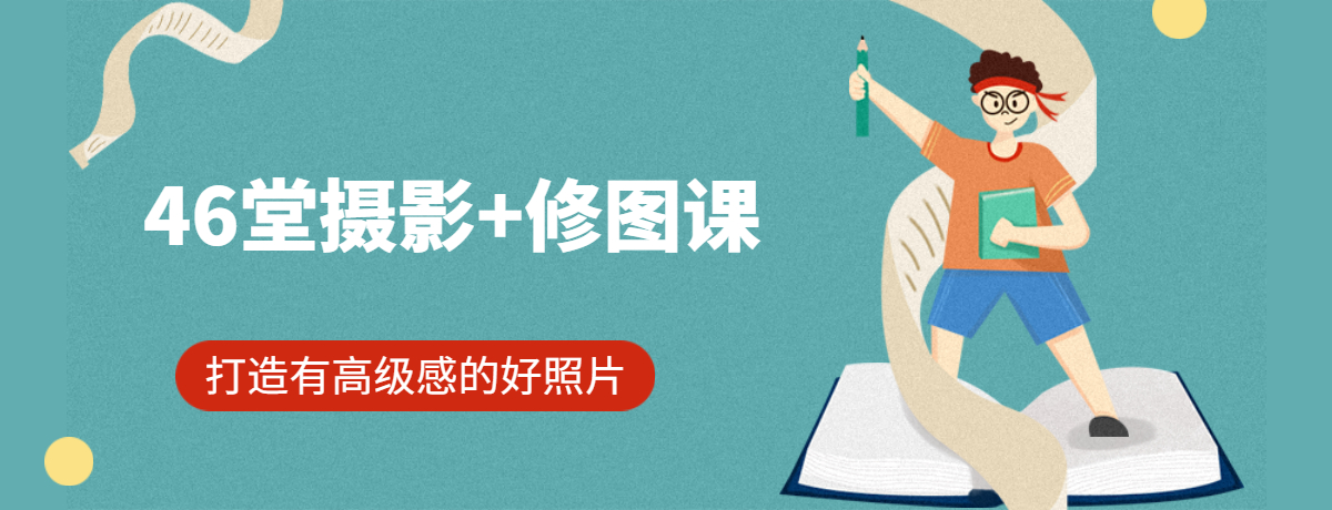 46堂摄影+修图课，打造有高级感的好照片