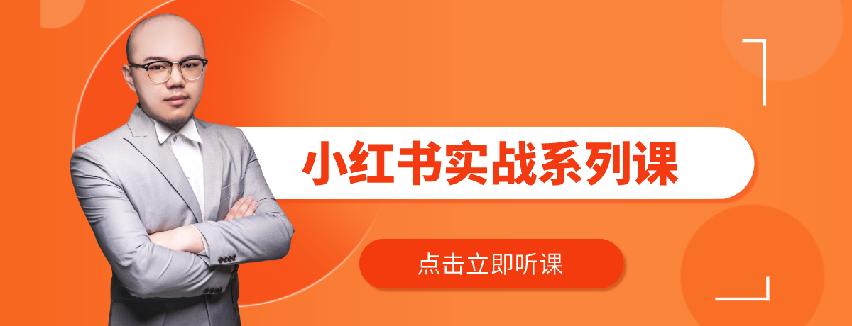 从0到1玩转小红书