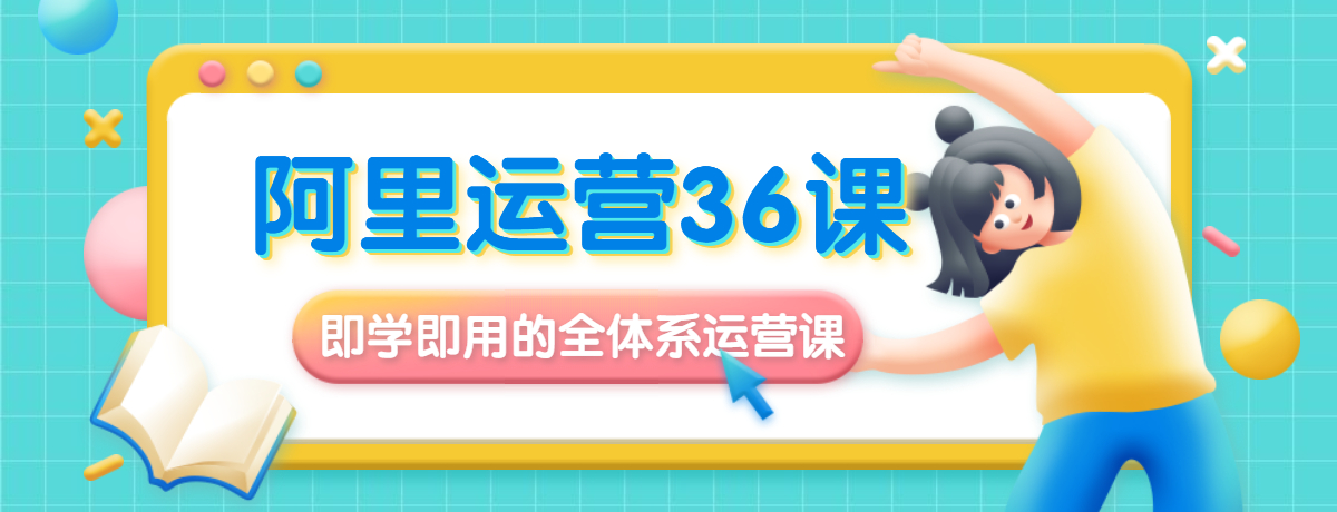 阿里运营36课：即学即用的全体系运营课