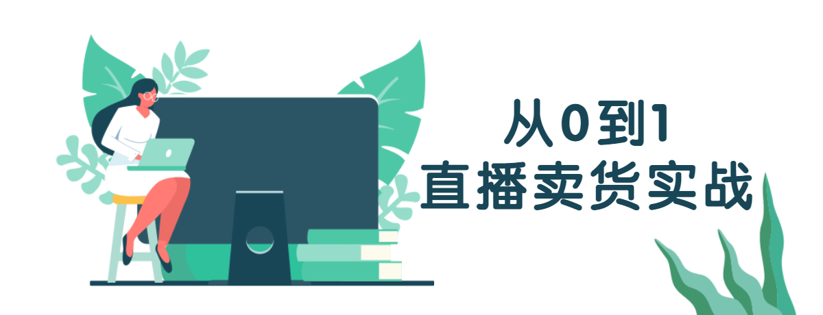 直播卖货从0到1实战