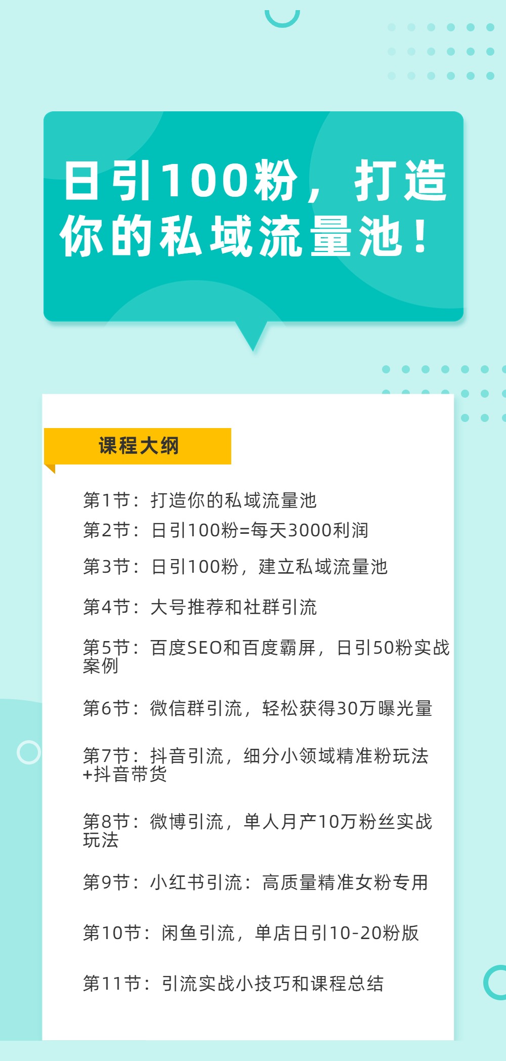 日引100粉，打造你的私域流量池！