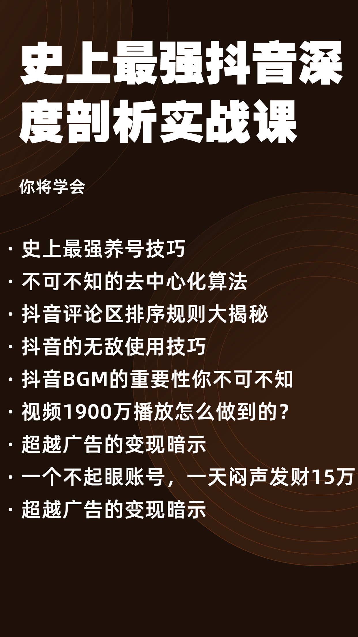 史上最强抖音深度剖析实战课2