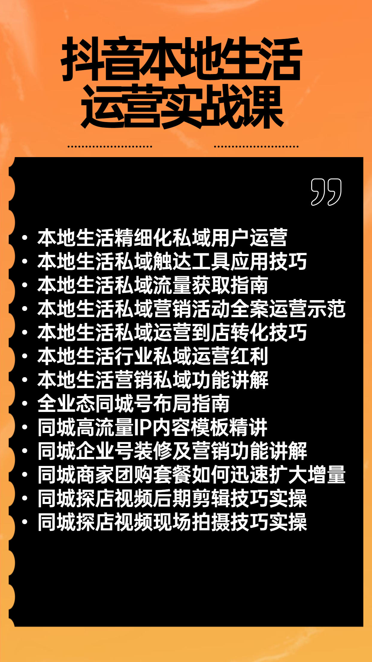 抖音本地生活运营实战课