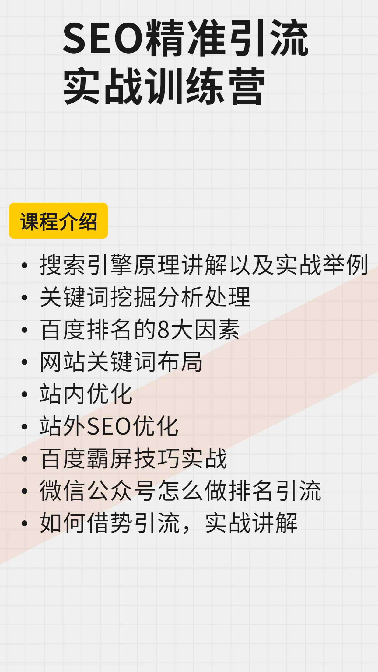 SEO精准引流实战训练营2