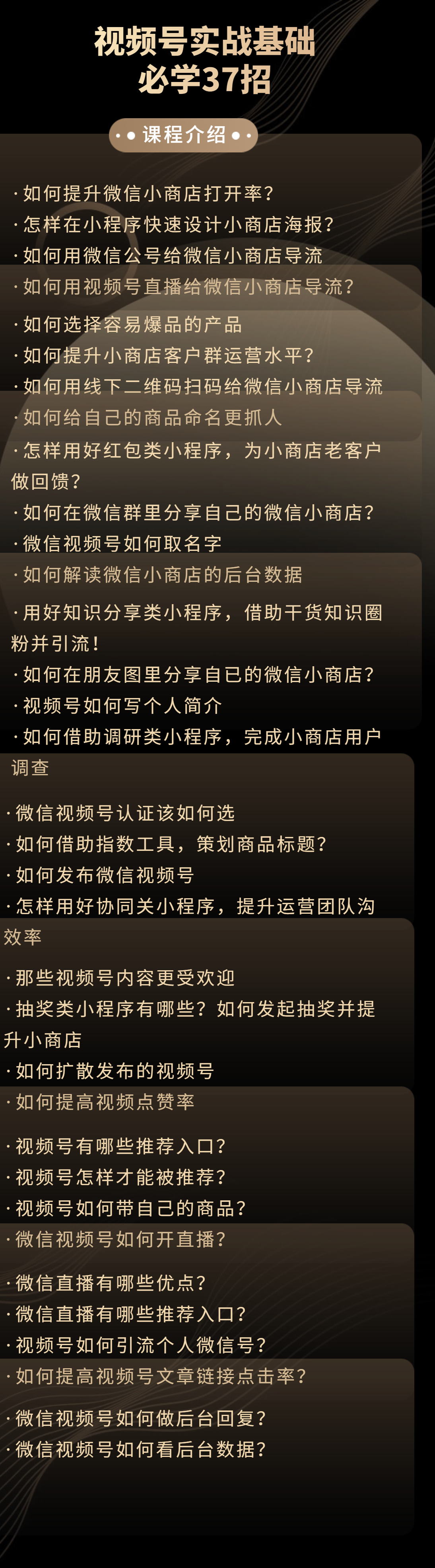 视频号实战基础__必学37招2