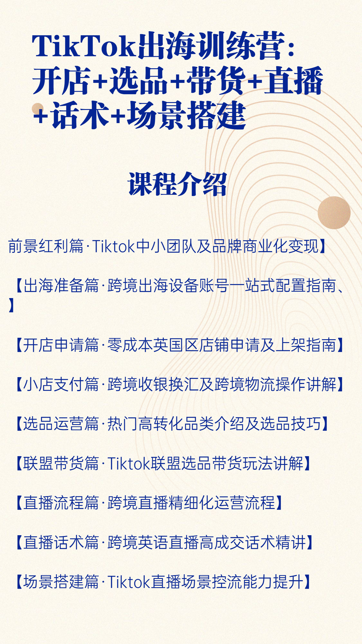 TikTok出海训练营：__开店+选品+带货+直播+话术+场景搭建