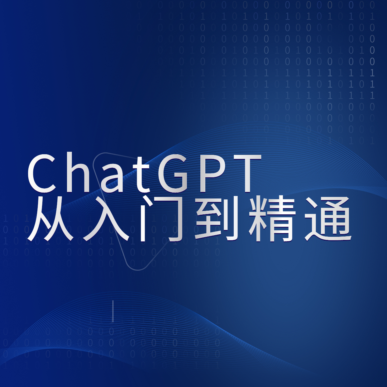 ChatGPT__从入门到精通 (1)