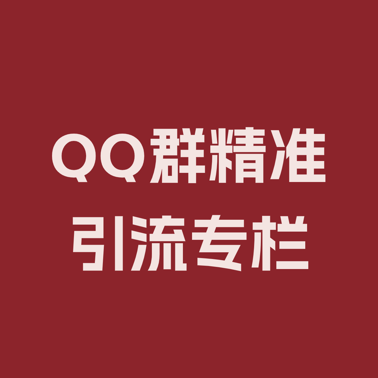 QQ群精准引流专栏 (1)