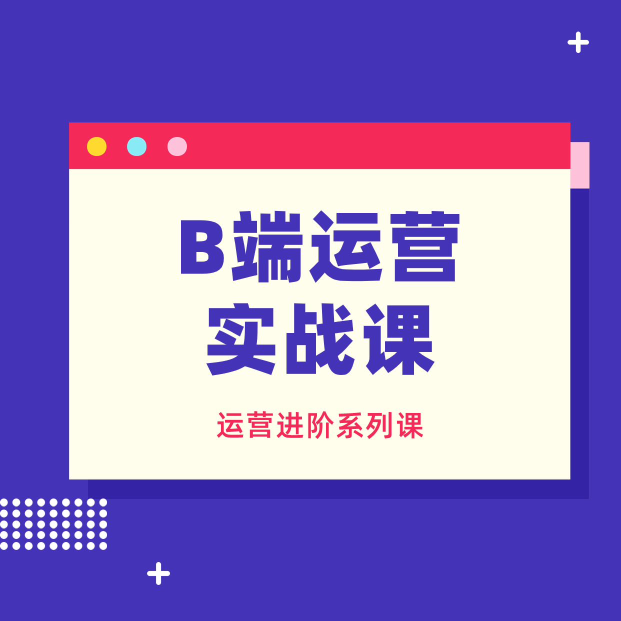 B端运营__实战课2