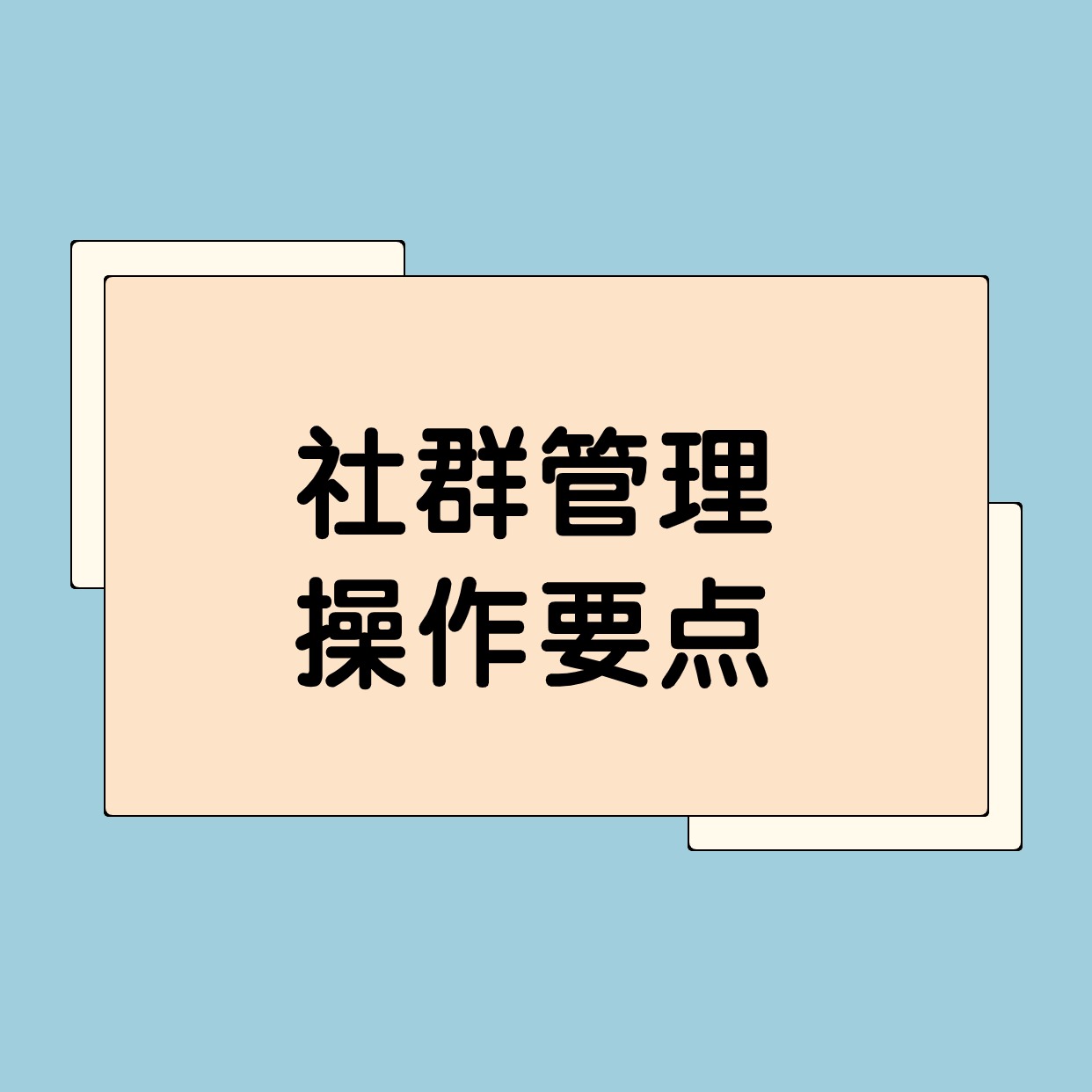 社群管理__操作要点