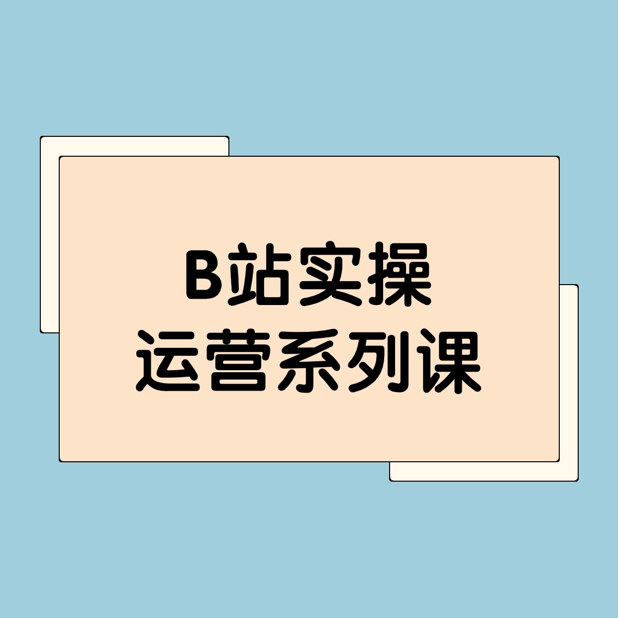 B站实操__运营系列课2 (1)