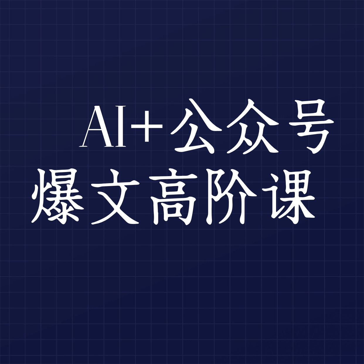 AI+公众号爆文高阶课