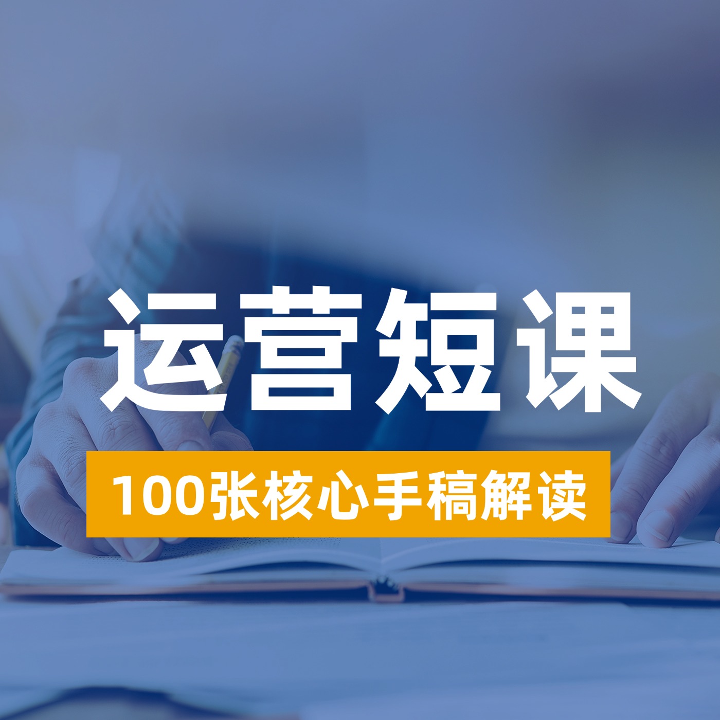 运营短课