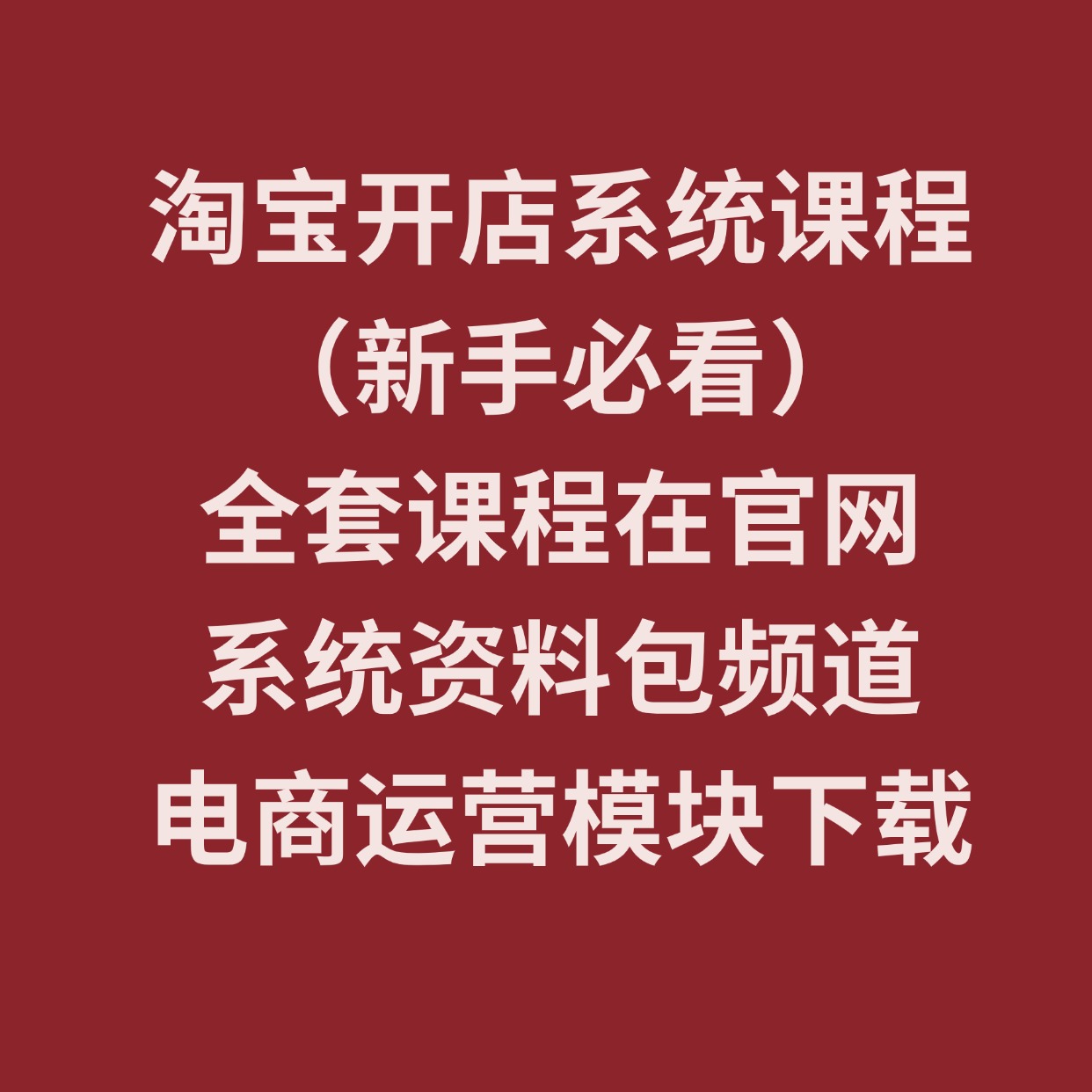 淘宝开店系统课程 __（新手必看）