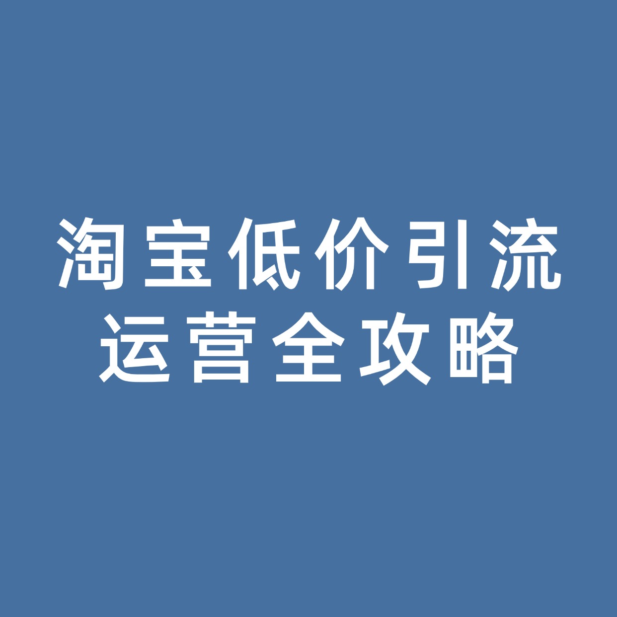 淘宝低价引流__运营全攻略