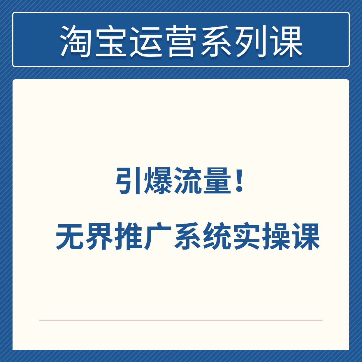 引爆流量!__无界推广系统实操课