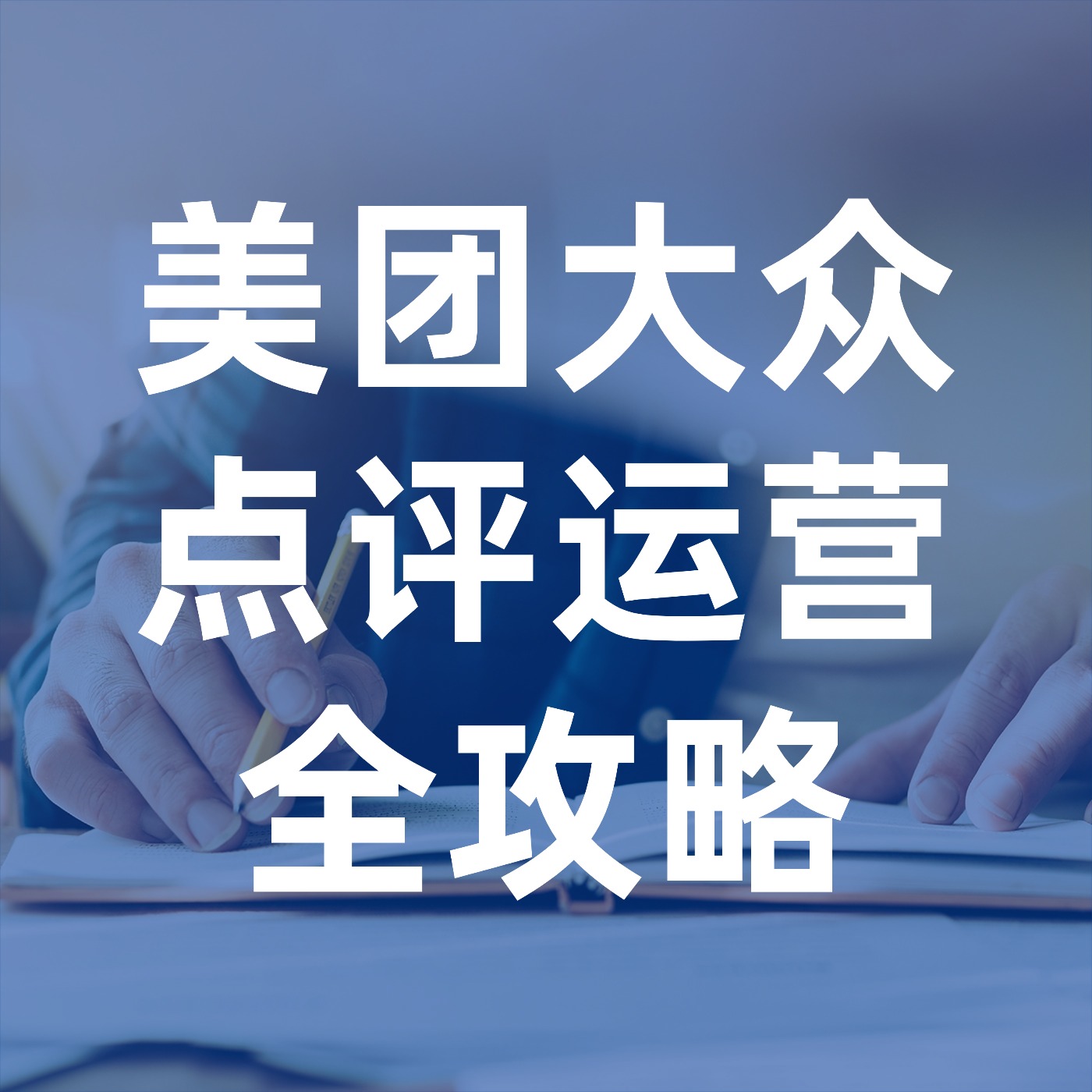 美团大众点评运营全攻略 (1)