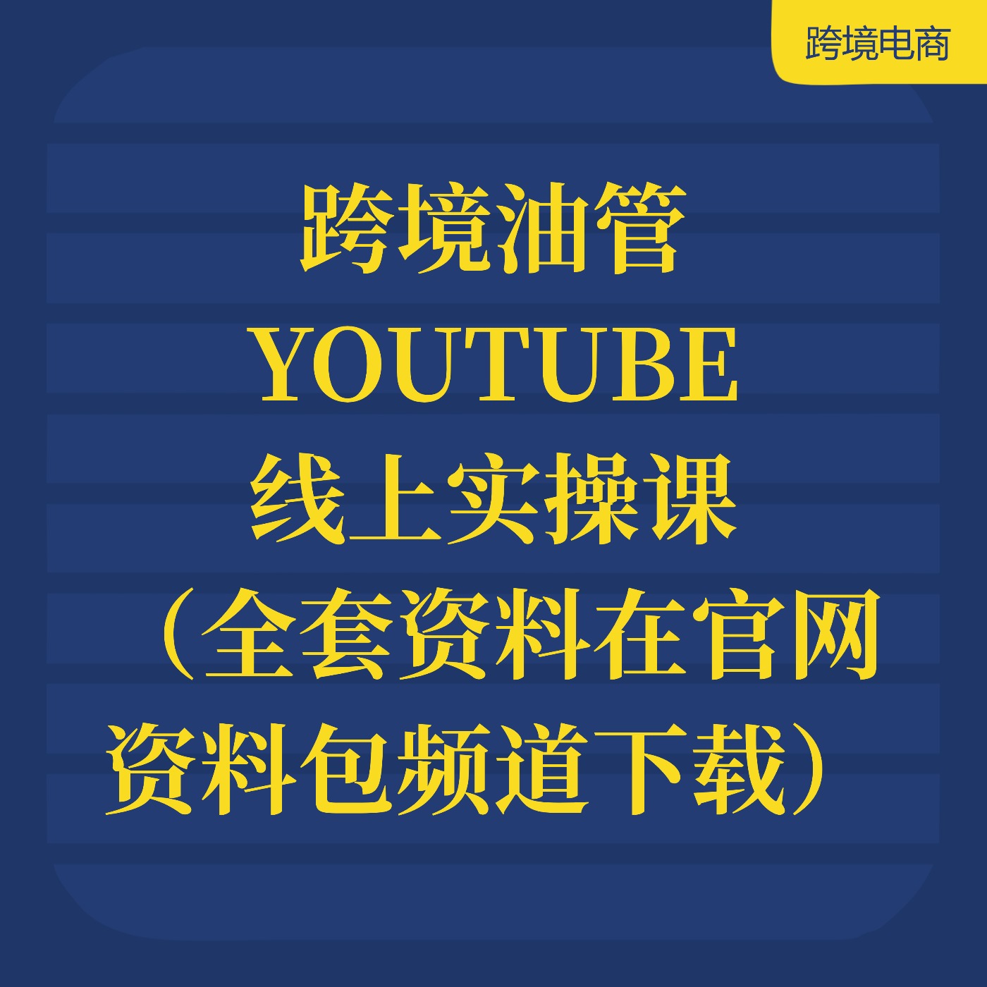 跨境油管 YOUTUBE__线上实操课2