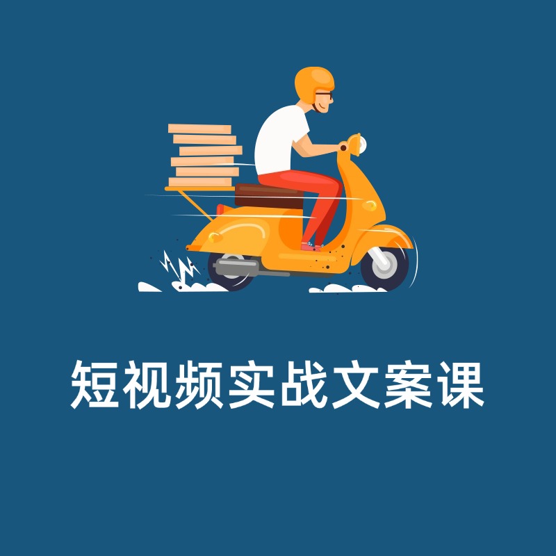 短视频实战文案课 (1)
