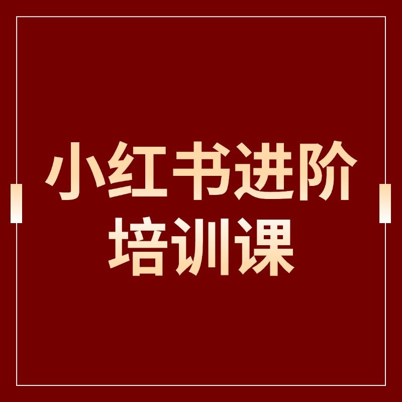 小红书进阶培训课