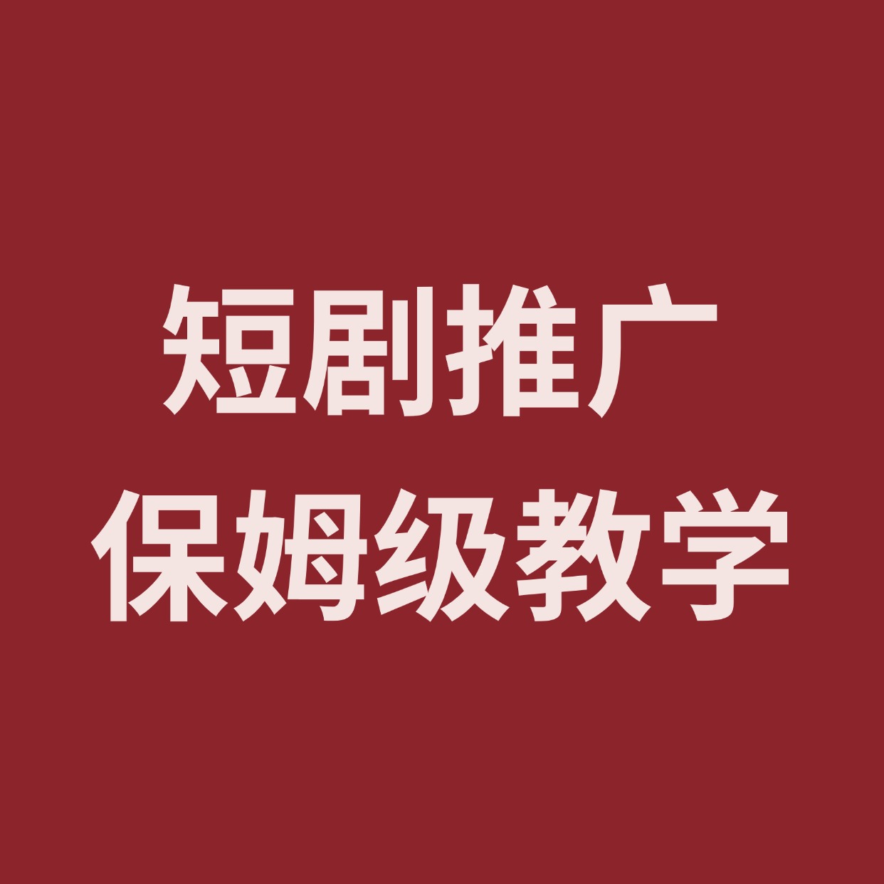 短剧推广__保姆级教学 (1)