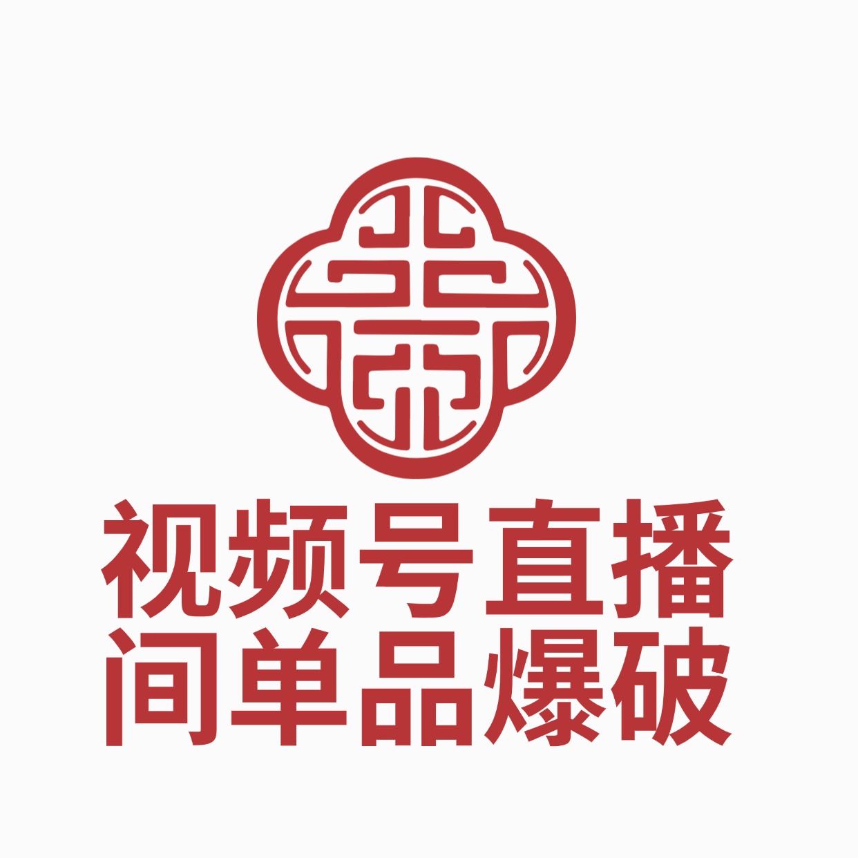 视频号直播间单品爆破