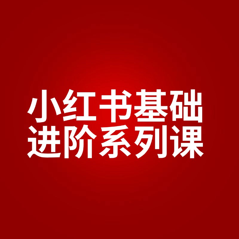 小红书基础__进阶系列课2