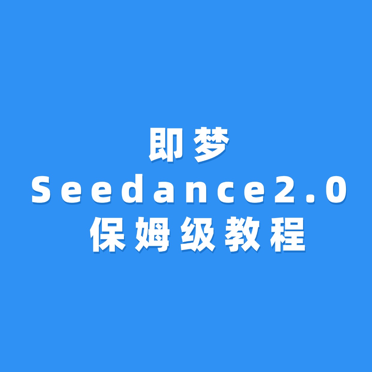 即梦Seedance2