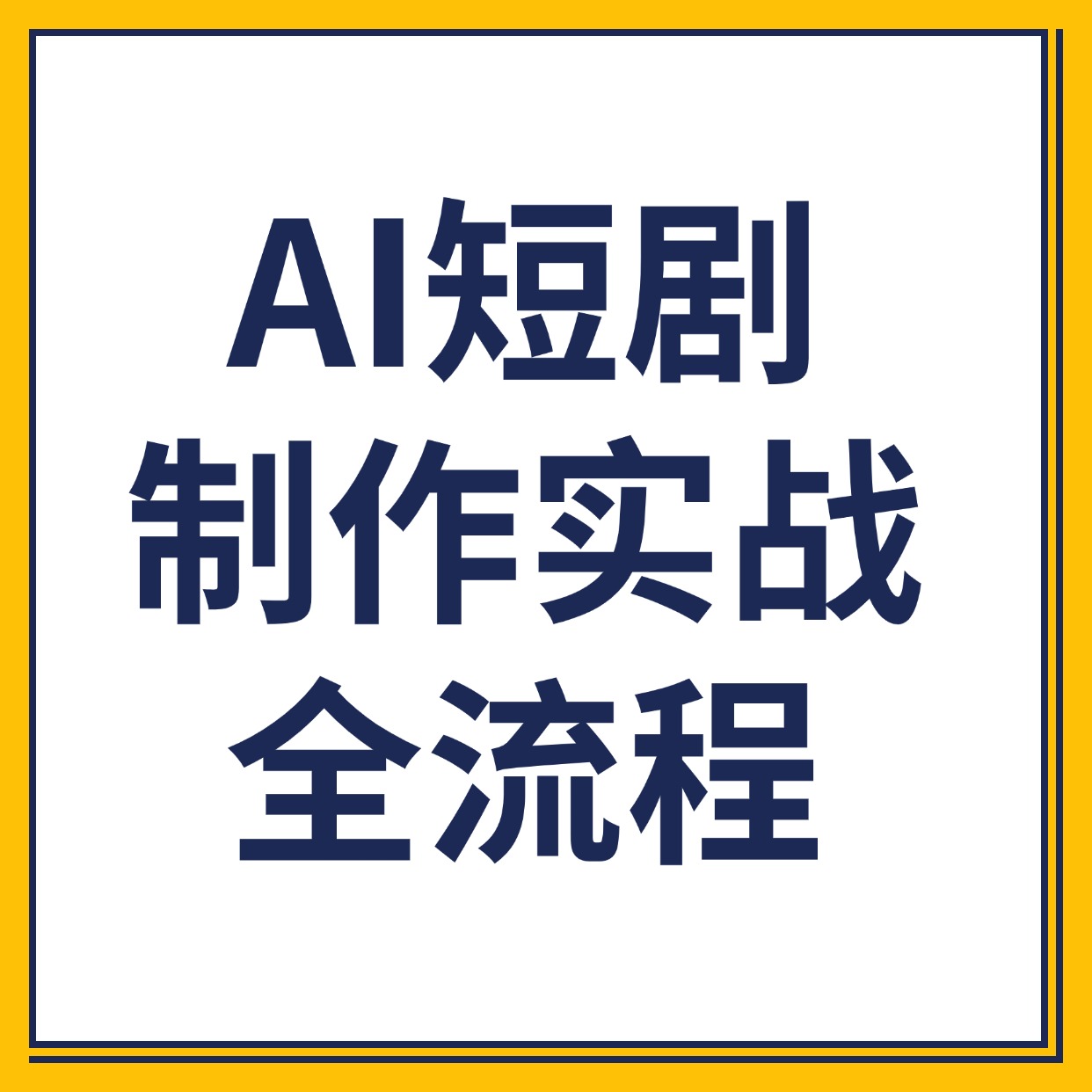 AI短剧__制作实战__全流程