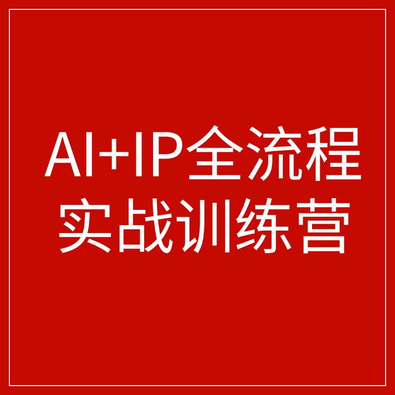 AI+IP全流程__实战训练营 (1)