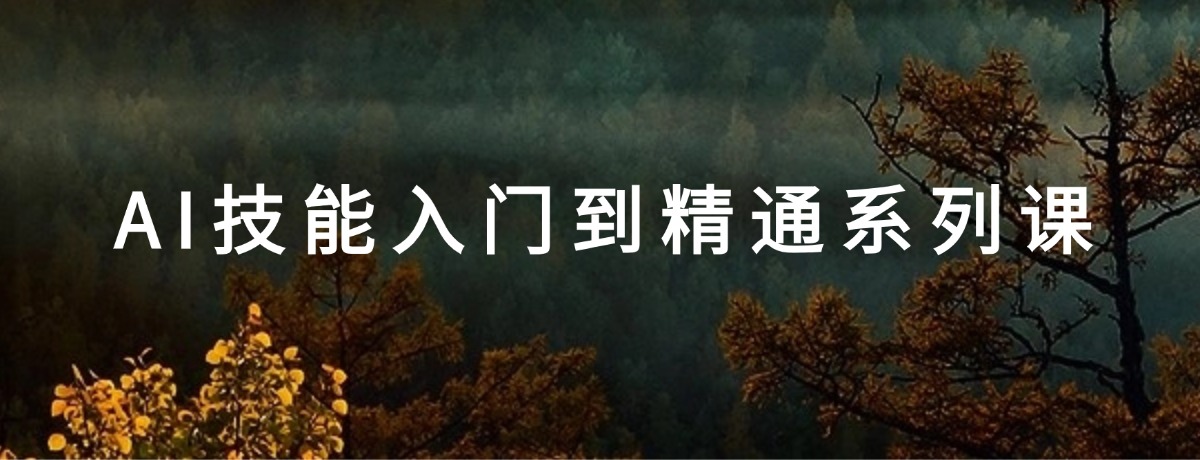 AI技能入门到精通实战课