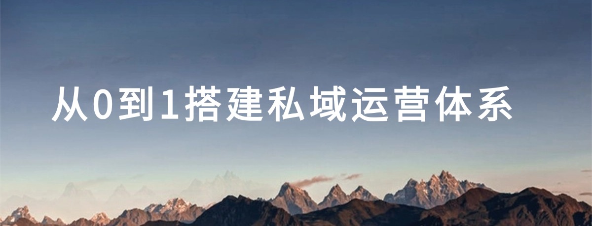 从0到1搭建私域运营体系