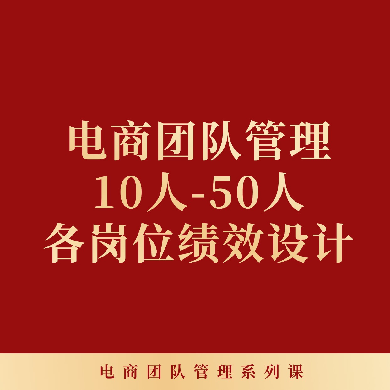 电商管理：10人-50人各岗位绩效设计