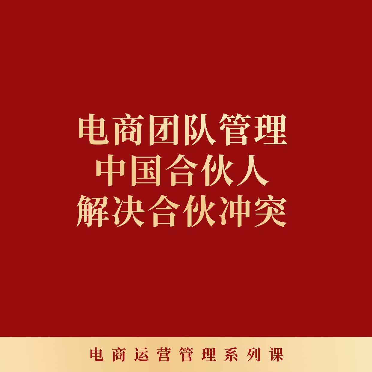 电商团队管理__中国合伙人__解决合伙冲突
