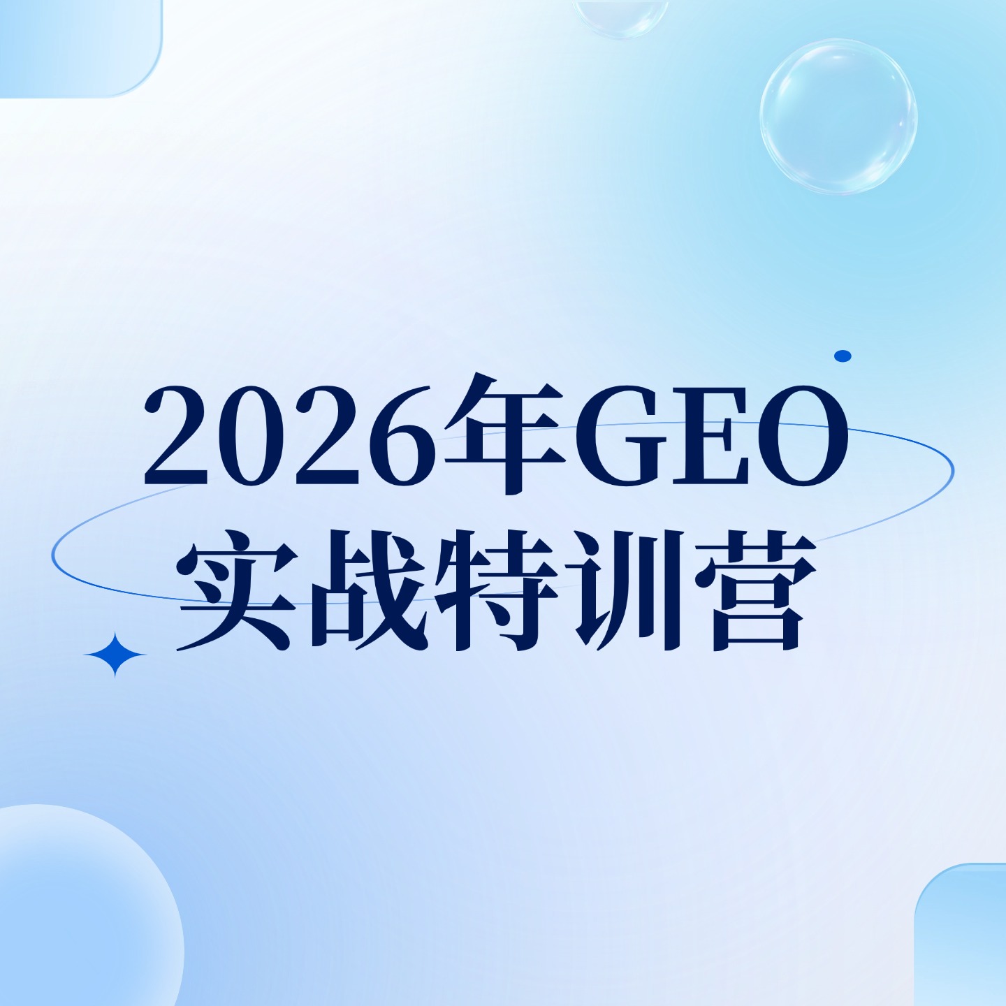 2026年GEO__实战特训营 (1)