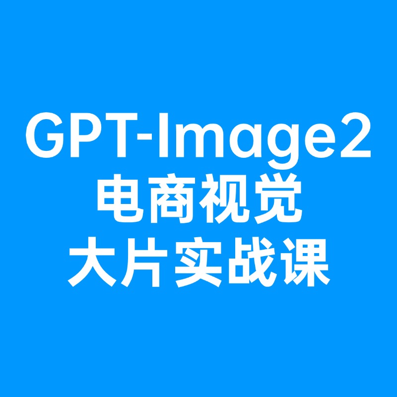 GPT-Image2电商视觉__大片实战课2