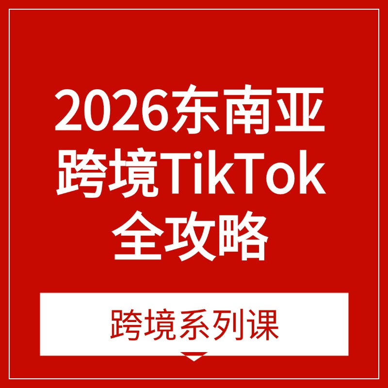 2026东南亚跨境TikTok全攻略