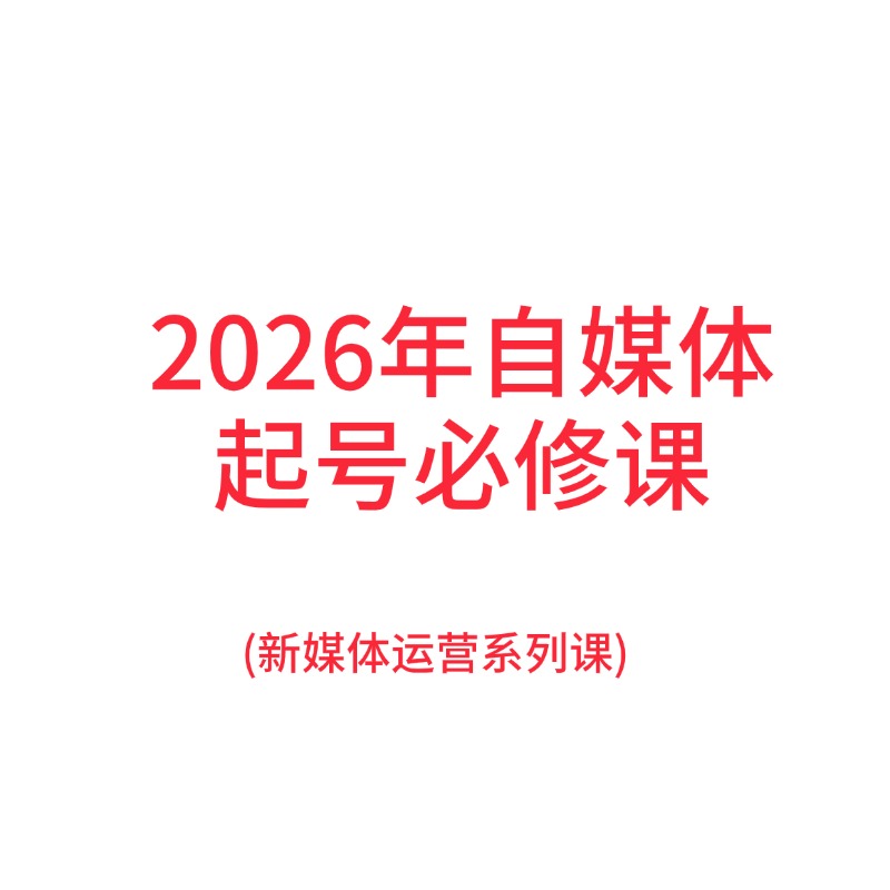 2026年自媒体起号必修课