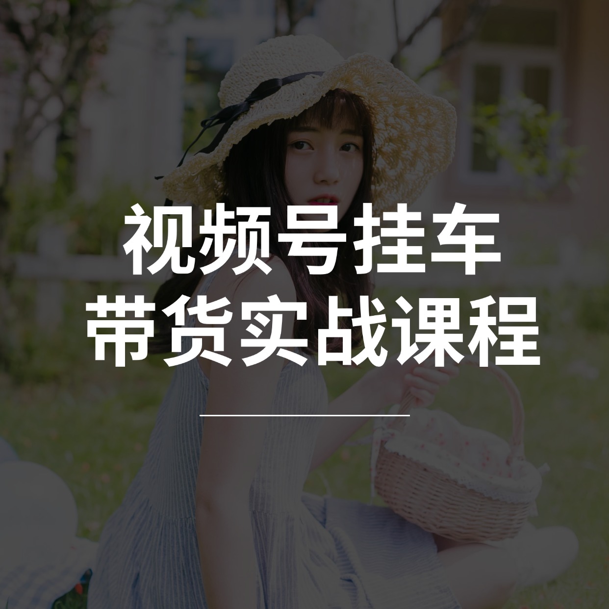 视频号挂车__带货实战课程