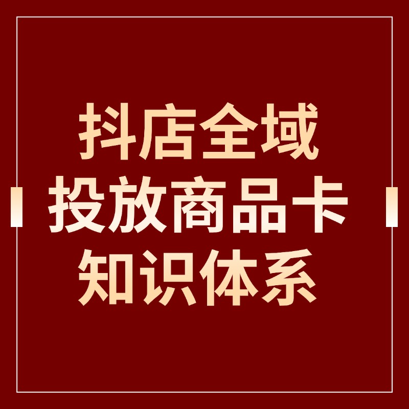 抖店全域__投放商品卡知识体系