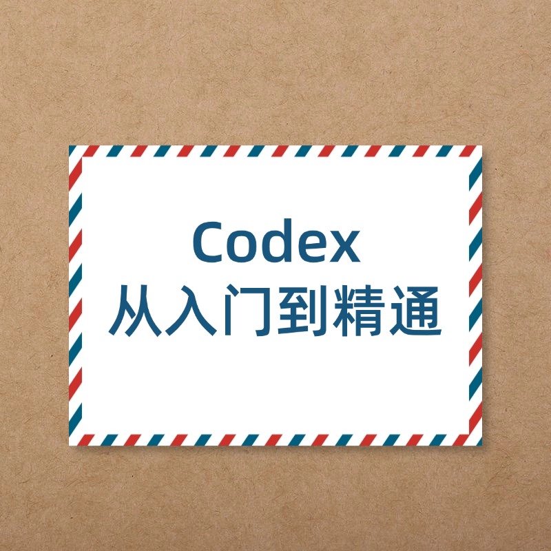Codex__从入门到精通