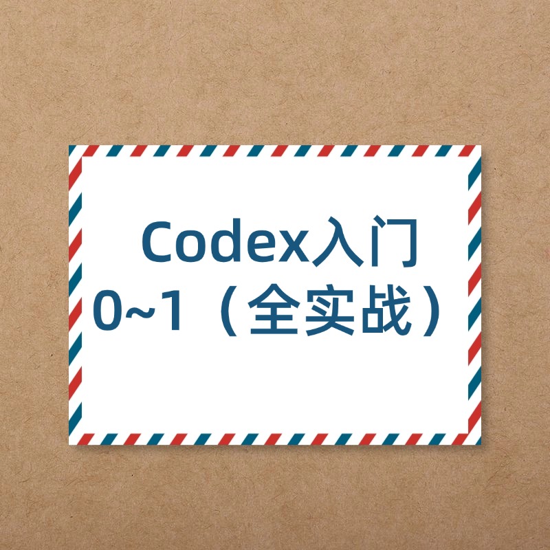Codex入门0~1（全实战）