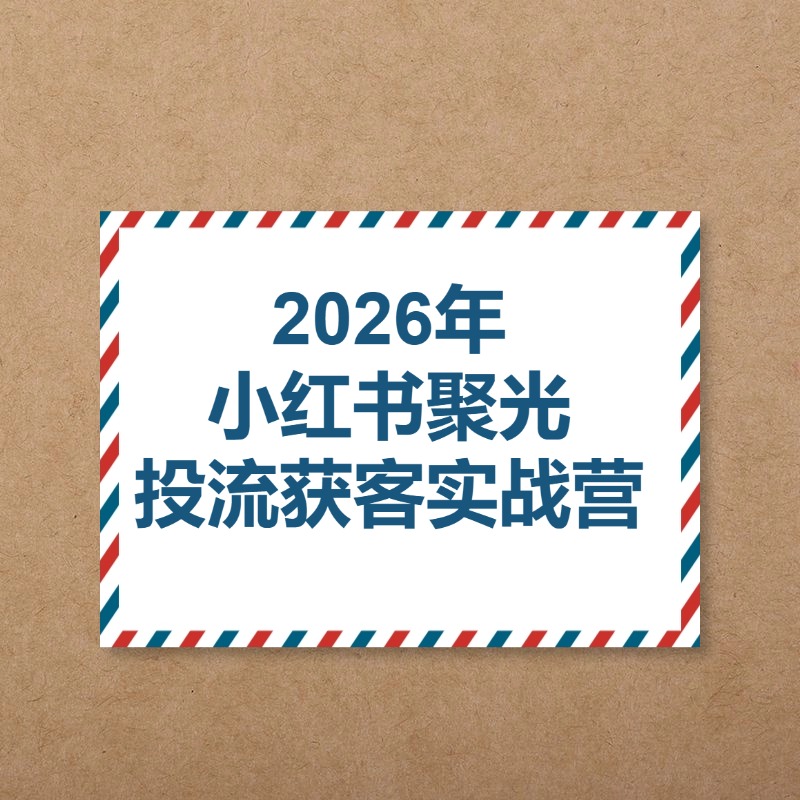 2026年__小红书聚光__投流获客实战营