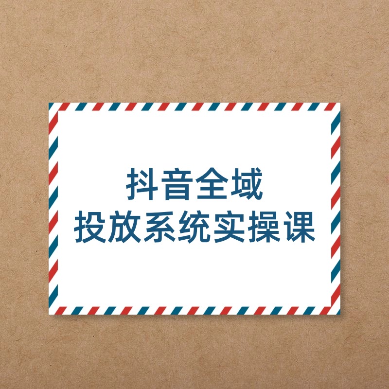 抖音全域__投放系统实操课