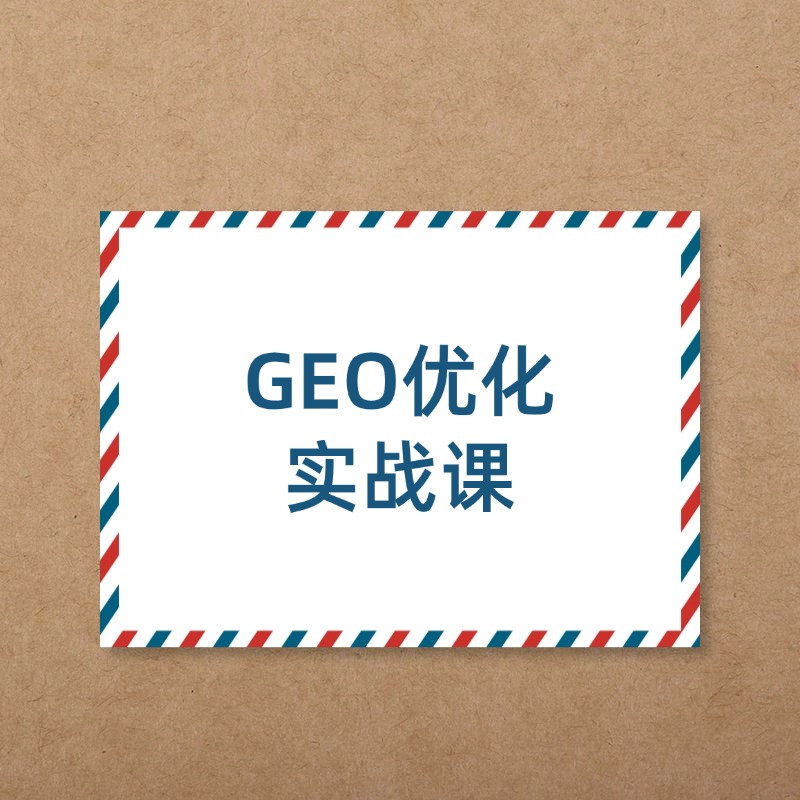 GEO优化__实战课