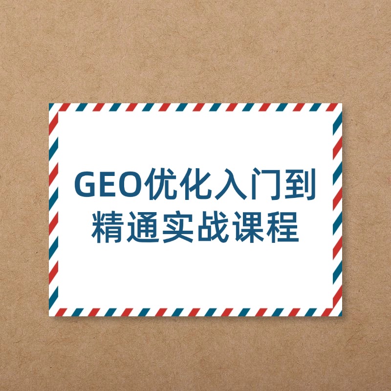 GEO优化入门到精通实战课程