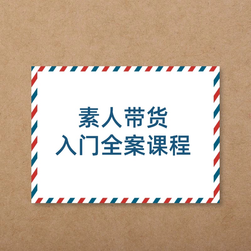 素人带货__入门全案课程
