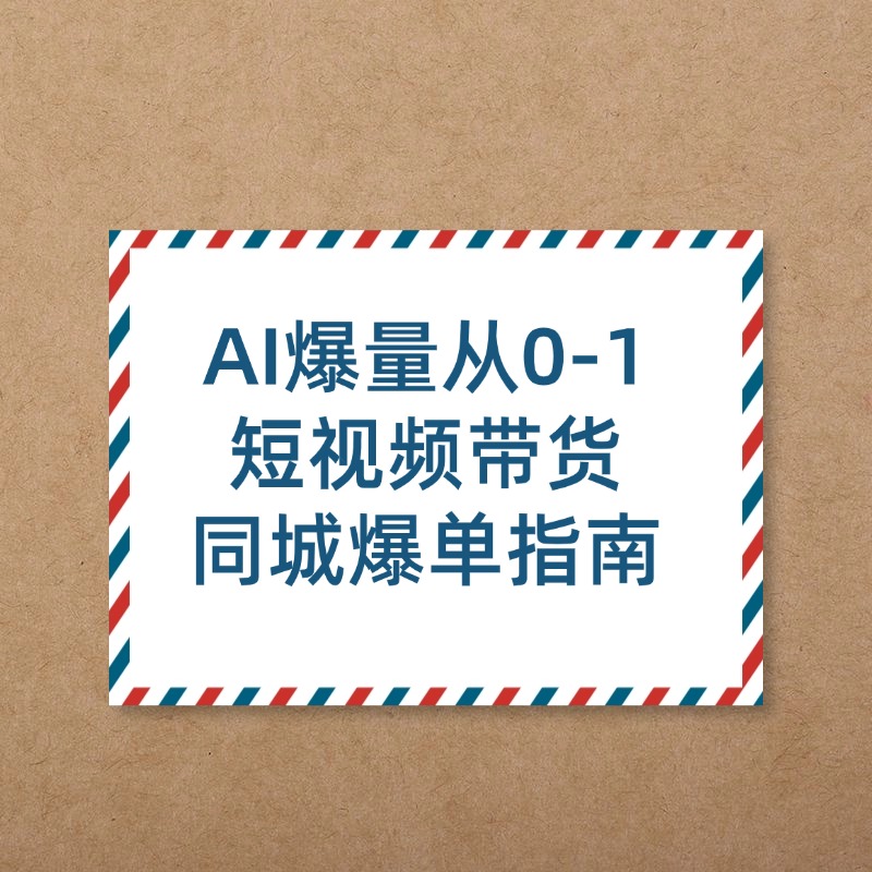 AI爆量从0-1__短视频带货__同城爆单指南