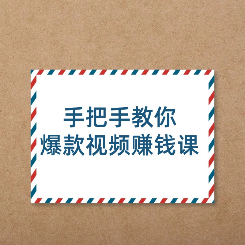 手把手教你__爆款视频赚钱课2