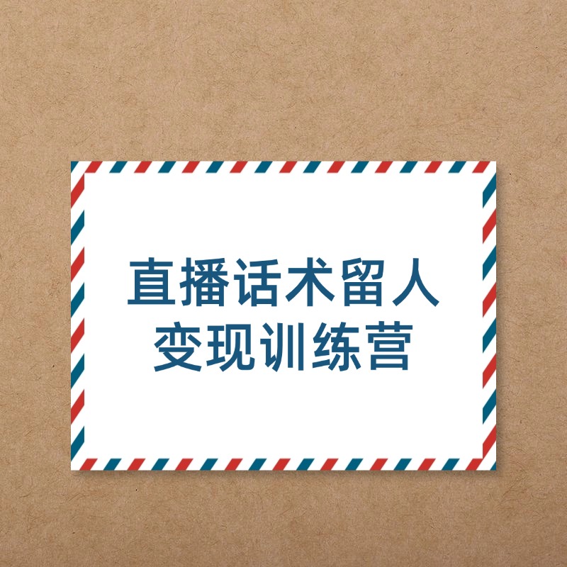 直播话术留人__变现训练营